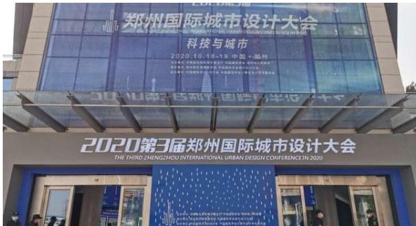 建筑大咖齊聚鄭州！2020第3屆鄭州國際城市設(shè)計(jì)大會(huì)今天開幕